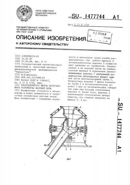 Распределитель шихты загрузочного устройства шахтной печи (патент 1477744)