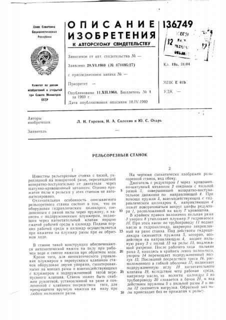 Рельсорезный станок (патент 136749)