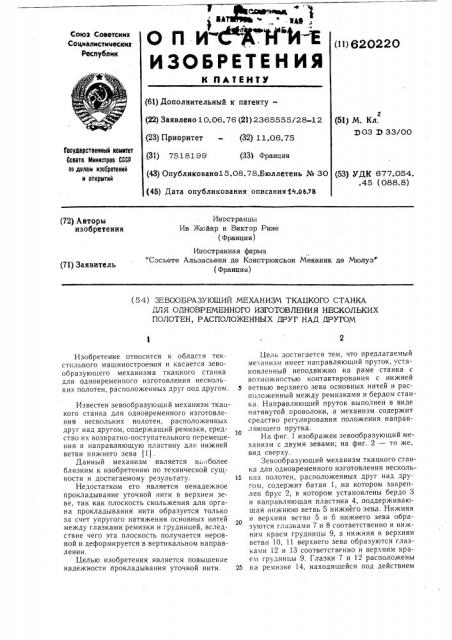 Зевообразующий механизм ткацкого станка для одновременного изготовления нескольких полотен, расположенных друг над другом (патент 620220)