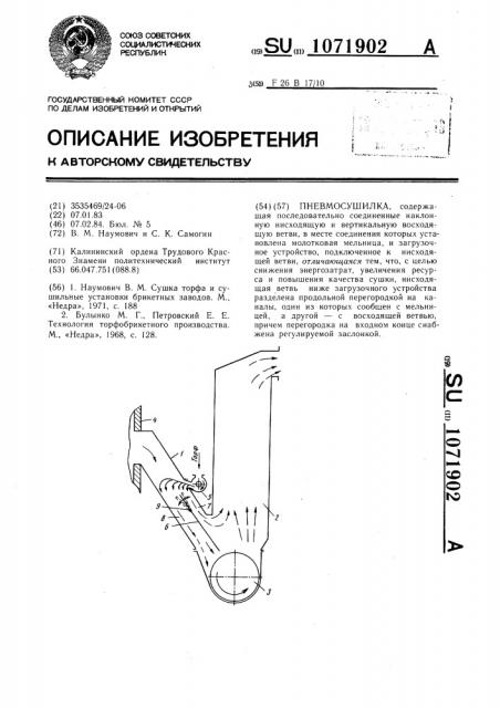 Пневмосушилка (патент 1071902)