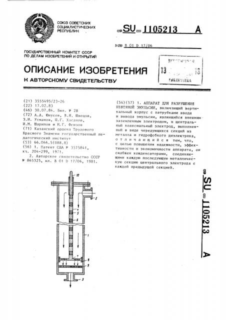 Аппарат для разрушения нефтяной эмульсии (патент 1105213)