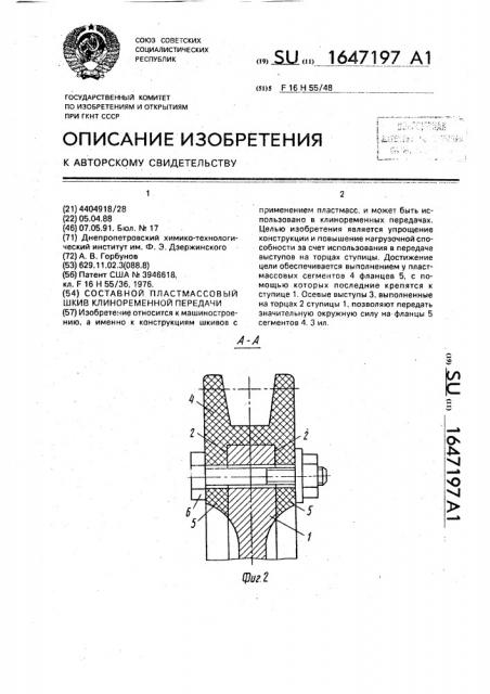 Составной пластмассовый шкив клиноременной передачи (патент 1647197)