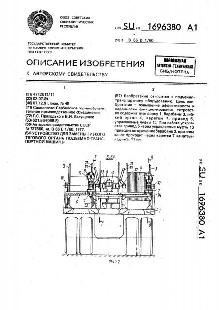 Устройство для замены гибкого тягового органа подъемно- транспортной машины (патент 1696380)