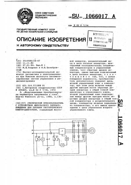 Статический преобразователь с устройством импульсного перевозбуждения для питания гистерезисного электродвигателя (патент 1066017)
