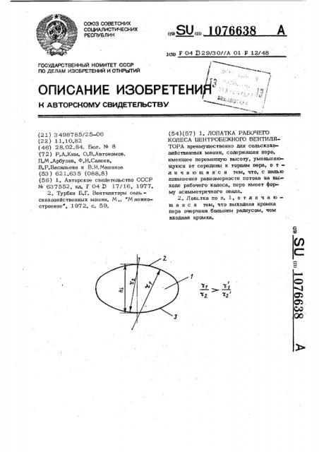 Лопатка рабочего колеса центробежного вентилятора (патент 1076638)