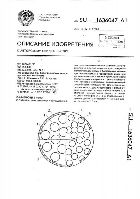 Мелющее тело (патент 1636047)