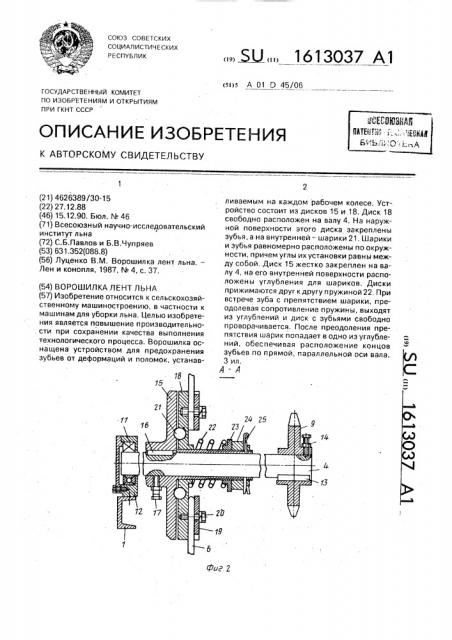 Ворошилка лент льна (патент 1613037)