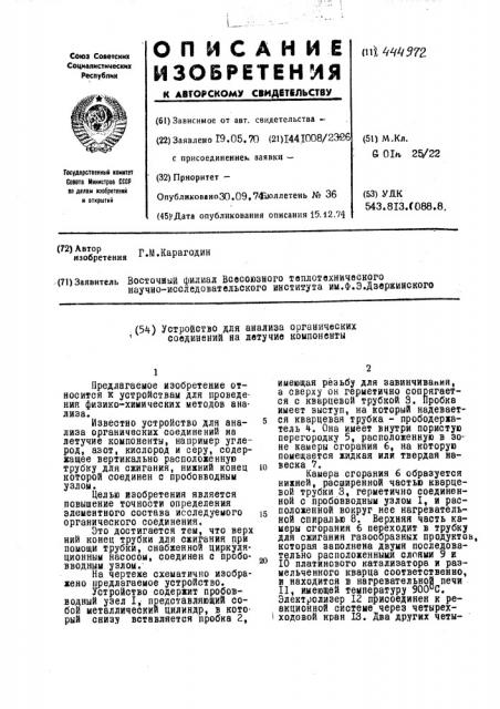 Устройство для анализа органических соединений на летучие компоненты (патент 444972)