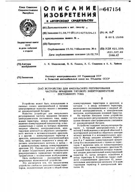 Устройство для импульсного регулирования частоты вращения тягового электродвигателя постоянного тока (патент 647154)