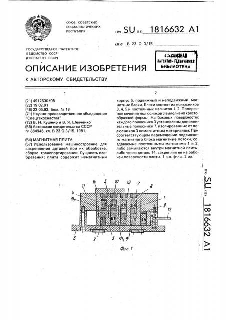Магнитная плита (патент 1816632)