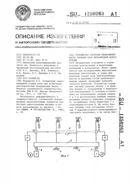 Устройство контроля прямолинейности уровней опор неразрезной конструкции (патент 1350263)