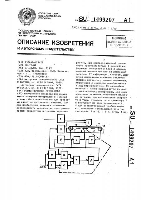 Регистрирующее устройство (патент 1499207)