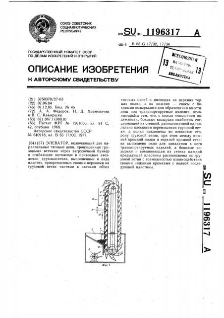 Элеватор (патент 1196317)