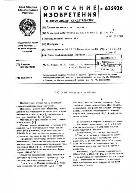 Гаметоцид для пшеницы (патент 635926)