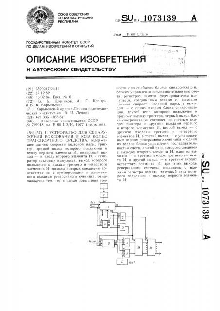 Устройство для обнаружения боксования и юза колес транспортного средства (патент 1073139)