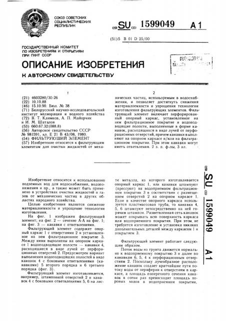 Фильтрующий элемент (патент 1599049)