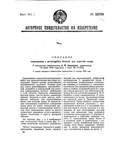 Подъемник с качающейся балкой для круглой клади (патент 32700)