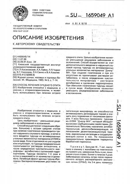 Способ лечения среднего отита (патент 1659049)