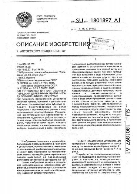 Устройство для кантования и передачи деревянных щитов между роликовыми конвейерами (патент 1801897)