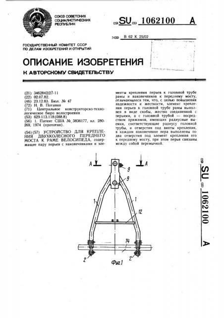 Устройство для крепления двухколесного переднего моста к раме велосипеда (патент 1062100)