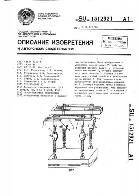 Грузоподъемное устройство (патент 1512921)
