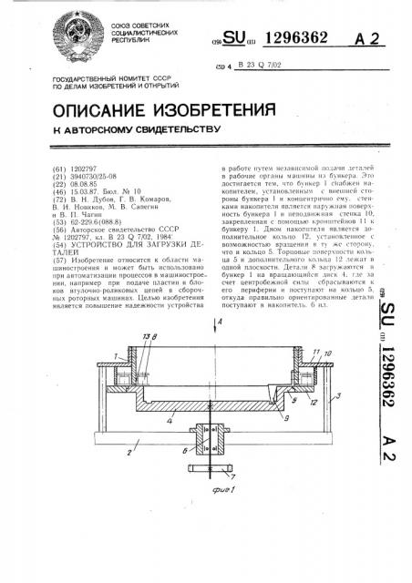 Устройство для загрузки деталей (патент 1296362)