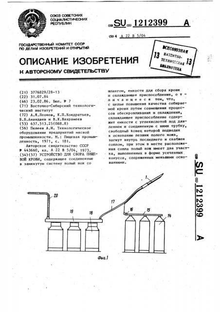 Устройство для сбора пищевой крови (патент 1212399)