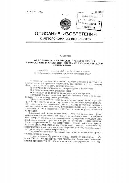 Одноламповая схема для преобразования напряжений в следящих системах и системах автоматического копирования (патент 82881)