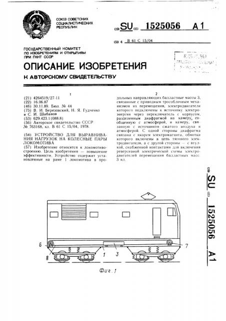 Устройство для выравнивания нагрузок на колесные пары локомотива (патент 1525056)