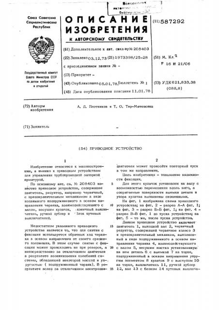 Приводное устройство (патент 587292)
