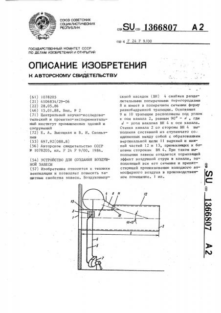 Устройство для создания воздушной завесы (патент 1366807)