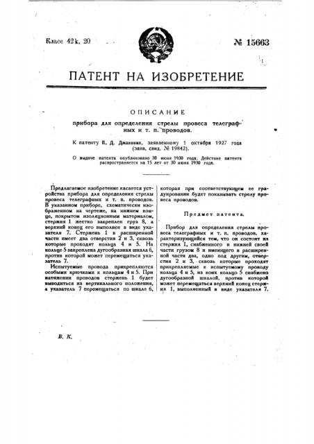 Прибор для определения стрелы провеса телеграфных и т.п. проводов (патент 15663)