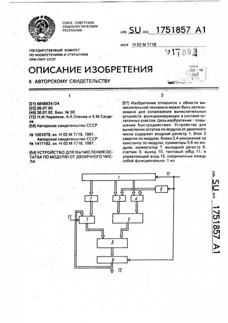 Устройство для вычисления остатка по модулю от двоичного числа (патент 1751857)