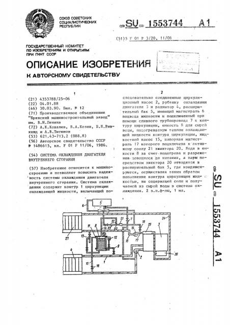 Система охлаждения двигателя внутреннего сгорания (патент 1553744)