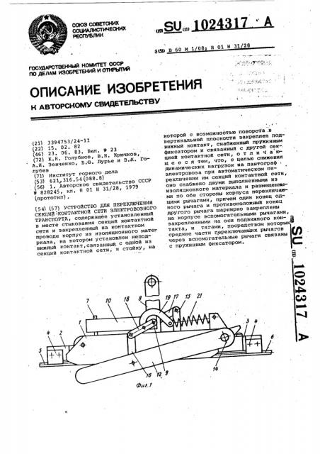 Устройство для переключения секций контактной сети электровозного транспорта (патент 1024317)