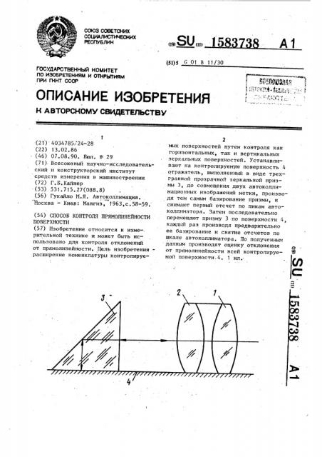 Способ контроля прямолинейности поверхности (патент 1583738)