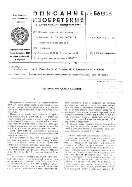 Полозовидный сошник (патент 561536)