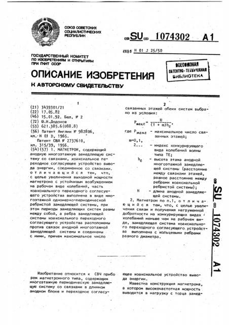 Магнетрон (патент 1074302)