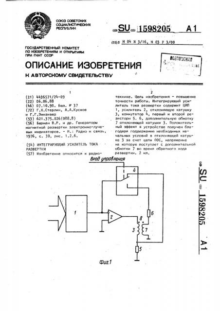 Интегрирующий усилитель тока развертки (патент 1598205)