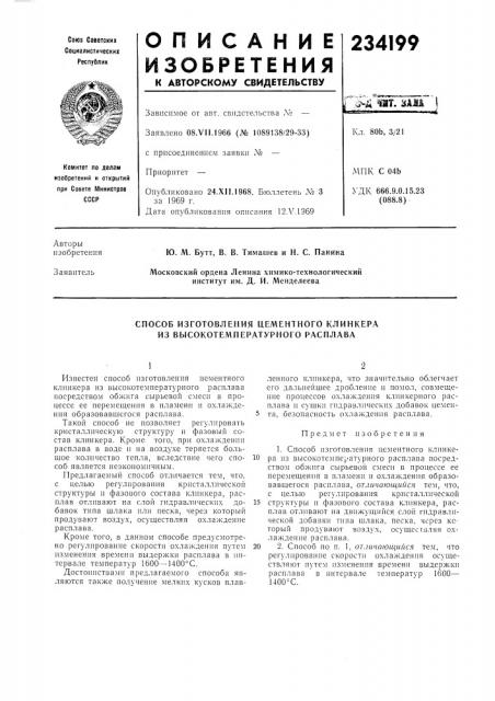 Способ изготовления цементного клинкера из высокотемпературного расплава (патент 234199)