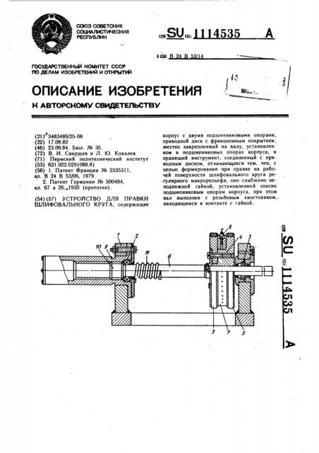 Устройство для правки шлифовального круга (патент 1114535)