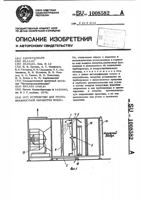 Устройство для тепловлажностной обработки воздуха (патент 1008582)