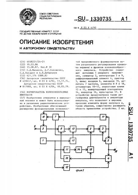 Формирователь колоколообразных импульсов (патент 1330735)