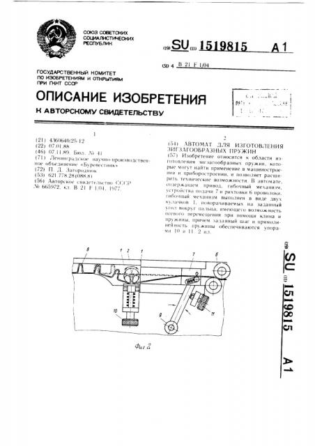 Автомат для изготовления зигзагообразных пружин (патент 1519815)