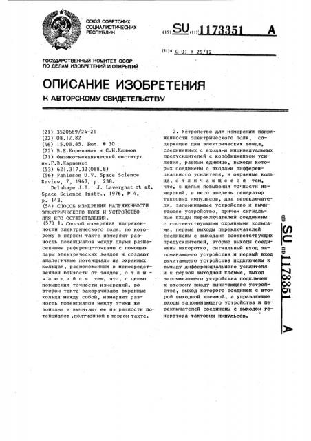 Способ измерения напряженности электрического поля и устройство для его осуществления (патент 1173351)