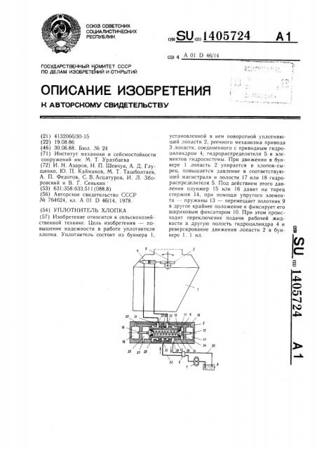 Уплотнитель хлопка (патент 1405724)