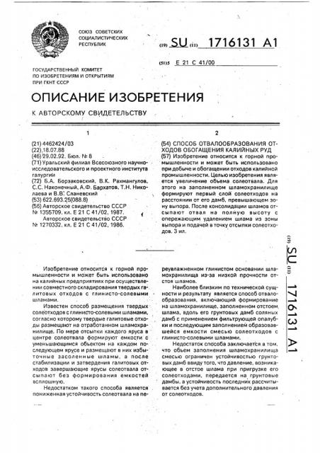 Способ отвалообразования отходов обогащения калийных руд (патент 1716131)