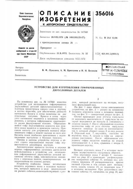 Устройство для изготовления гофрированных двухслойных деталей (патент 356016)