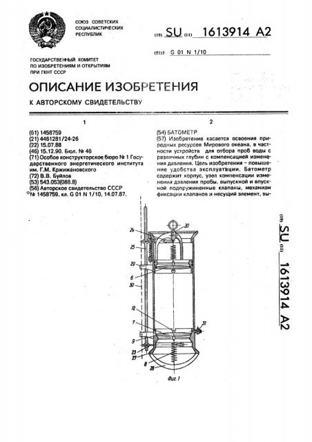 Батометр (патент 1613914)
