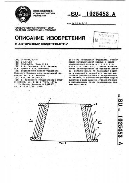 Прибыльная надставка (патент 1025483)